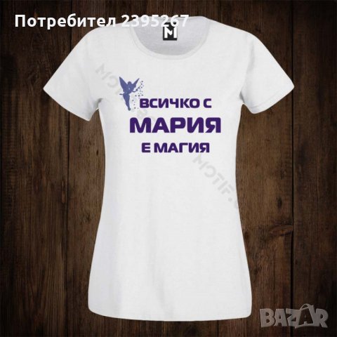 Дамски тениски с щампа за имен ден - ВСИЧКО С МАРИЯ Е МАГИЯ, снимка 1 - Тениски - 26315795