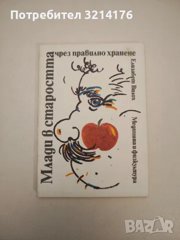 Млади в старостта чрез правилно хранене - Елизабет Вилох