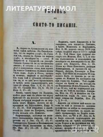 Български библейски речник, снимка 5 - Други - 35419612