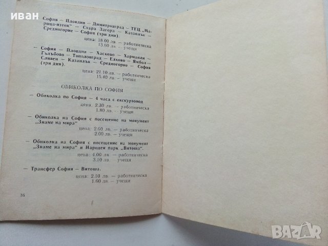 Вътрешнотуристически пътувания 1985г., снимка 5 - Други ценни предмети - 40061764