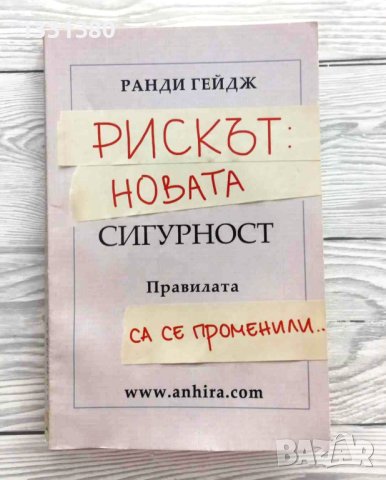 Рискът: Новата сигурност - Ранди Гейдж
