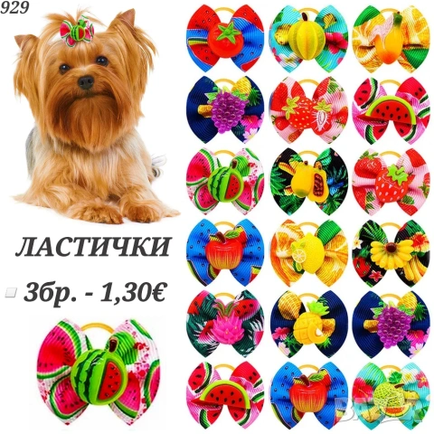 Панделки за кучета. Ластички за кучета. Панделка за куче. Фибички за кучета. Йорки. Ластички за бебе, снимка 10 - За кучета - 25620478