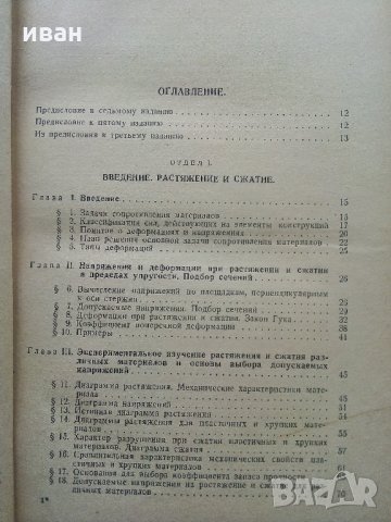 Съпротивление материалов - Н.Беляев - 1951 г., снимка 4 - Специализирана литература - 32813691