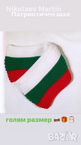 Български патриотичен шал ръчно плетен, снимка 5 - Шалове - 35121305