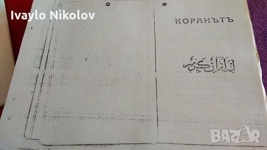 Свещен Коран 1920 г.ПЪРВО ИЗДАНИЕ НА български