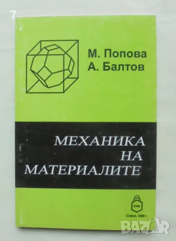 Книга Механика на материалите - М. Попова, А. Балтов 1998 г.