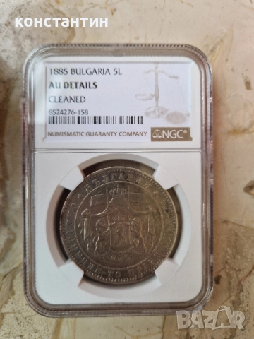 5 лева 1885г AU details