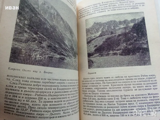 Пирин Пътеводител - Владимир Попов - 1979г., снимка 4 - Енциклопедии, справочници - 49877993