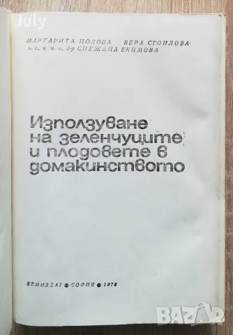 Използуване на зеленчуците и плодовете в домакинството, М. Цолова, В. Стоилова, Сн. Екимова, снимка 2 - Специализирана литература - 49895650