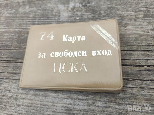 Продавам Карта за свободен вход ЦСКА 1973, снимка 3 - Колекции - 44019336