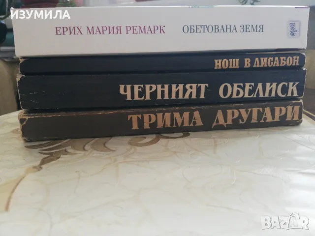  Трима другари/ Нощ в Лисабон/ Черният обелиск - Ерих Мария Ремарк, снимка 5 - Художествена литература - 43819909