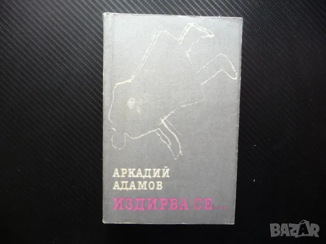 Издирва се... Аркадий Адамов криминален роман убийство Лосев инспектор