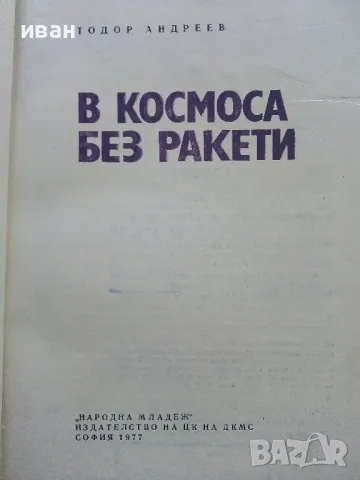 В Космоса без ракети - Тодор Андреев - 1977г., снимка 2 - Други - 49260742