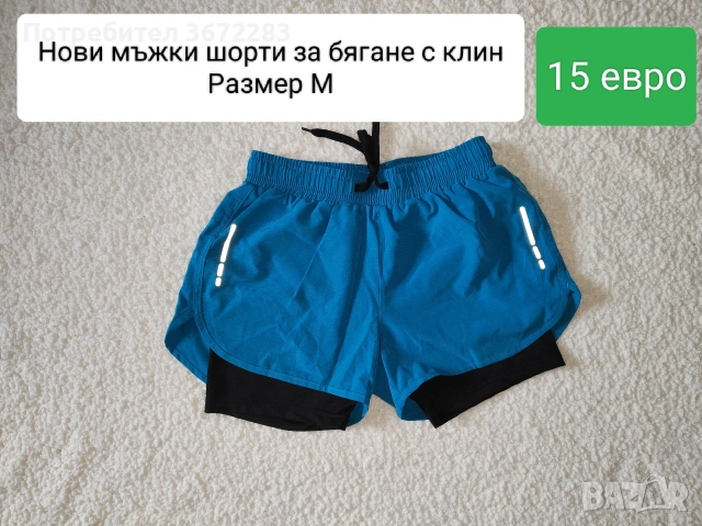 Мъжки спортни къси панталони/шорти за бягане с клин
