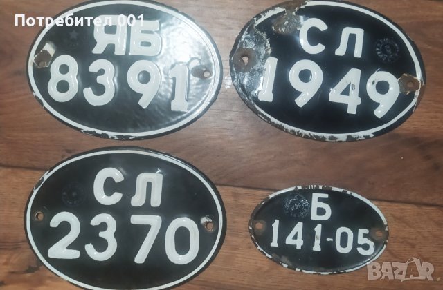 Стари Соц. Регистрационни номера , табелки емайлирани