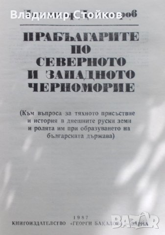 Прабългарите по Северното и Западното Черноморие, снимка 2 - Специализирана литература - 27395919