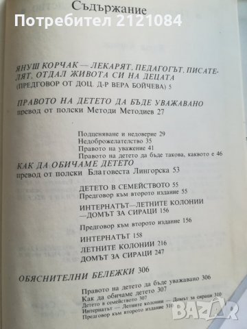 Избрани педагогически произведения / Януш Корчак, снимка 4 - Специализирана литература - 36827976