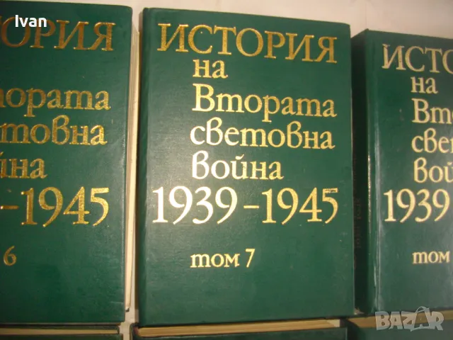 История на Втората световна война 1939-1945 в 12 тома Том 1-8 С ОРИГИНАЛНИТЕ КАРТИ КЪМ ТОМОВЕТЕ, снимка 9 - Енциклопедии, справочници - 48125001