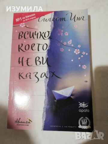 Всичко, което не ви казах - Силест Инг