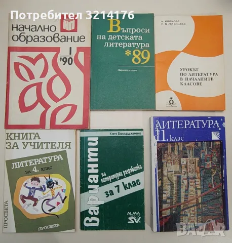 Литературни анализи в помощ на учениците от 7. Клас - Иван Радев, В. Русева, Д. Михайлов, Ст. Гърдев, снимка 2 - Учебници, учебни тетрадки - 47546778