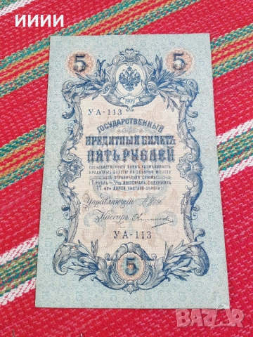 Банкнота 5 рубли 1909