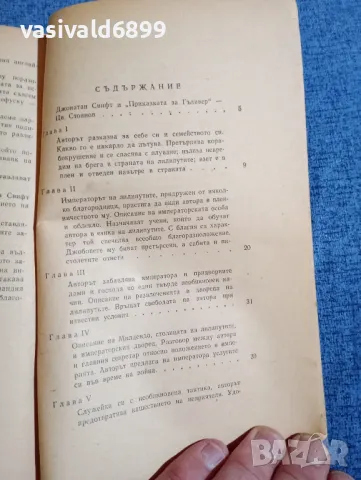 Джонатан Свифт - Гъливер при лилипутите , снимка 5 - Художествена литература - 48057842