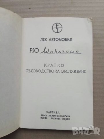 Продавам книга "Кратко ръководство за обслужване Варшава", снимка 6 - Специализирана литература - 26283391