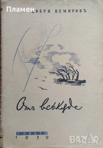 Отъ всякъде Добри Немировъ /1939/, снимка 1 - Антикварни и старинни предмети - 48664688