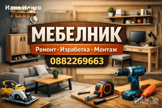 Ремонт на мебели в София - панти, чекмеджета, вратички - МЕБЕЛНИК
