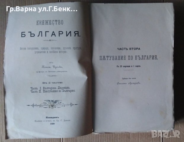 Пътувания по България част втора 1899г  Константин Иричек преведе от чешки Стоян Аргиров , снимка 2 - Антикварни и старинни предмети - 43231569