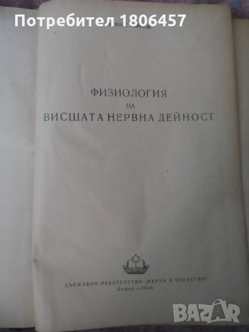 физиология на висшата нервна дейност, снимка 3 - Други - 26881929