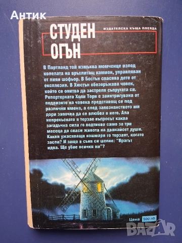 Книги Стивън Кинг Гробище за Домашни Любимци Дийн Кунц Студен Огън, снимка 6 - Колекции - 52819808