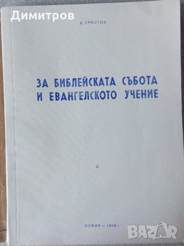 Редки евангелски книги от социализма, снимка 6 - Езотерика - 28905586