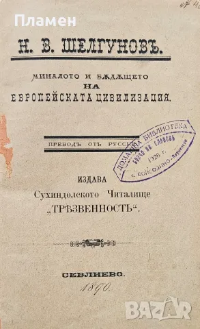 Миналото и бъдещето на европейската цивилизация Н. В. Щелгуновъ /1890/