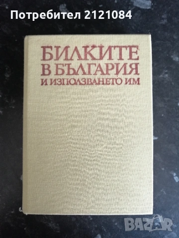 Билките в България и използването им 