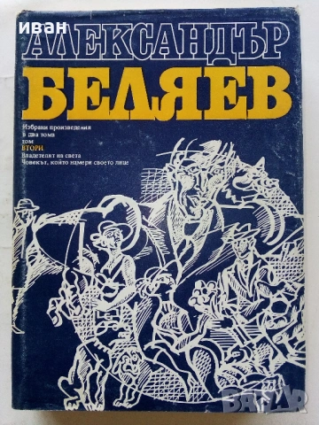 Избрани произведения том 2 - Александър Беляев - 1977г.