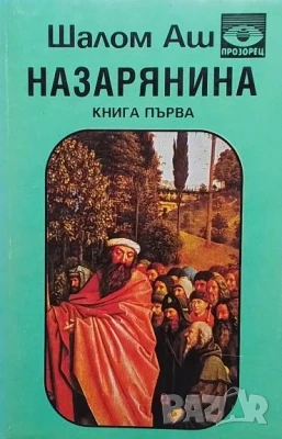 Назарянина. Книга 1-2 Шалом Аш
