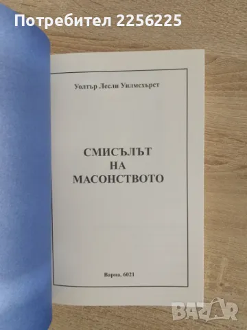 Смисълът на масонството, снимка 7 - Специализирана литература - 49052053