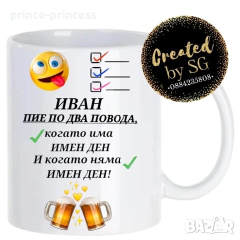 Ивановден Персонална чаша със снимка, картинка или текст по избор 