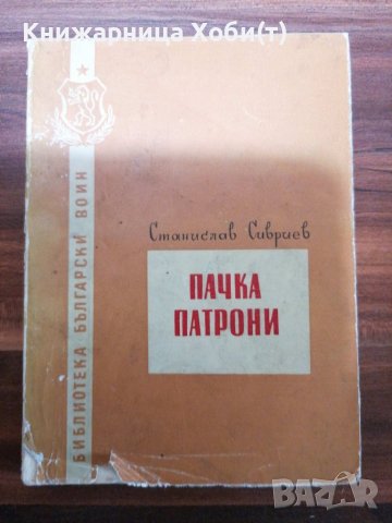 Станислав Сивриев - Книга от 1957г - Пачка Патрони - Единствена бройка. Тираж 4000