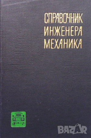 Справочник инженера механика. Том: Технология ремонта автомобилей