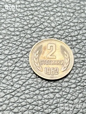 Две Стотинки 1962 