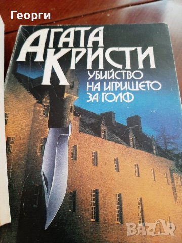 Книги на Агата Кристи, снимка 3 - Художествена литература - 37894403