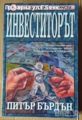 Инвеститорът  Питър Бърдън 