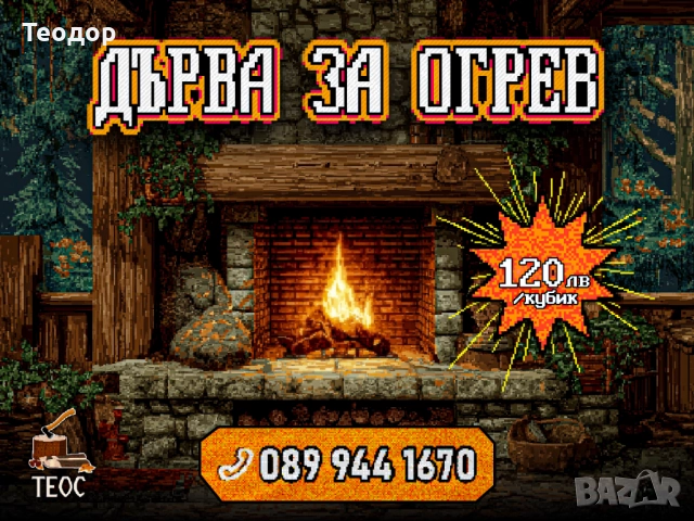 Дърва за отопление – кубик на 120 лв