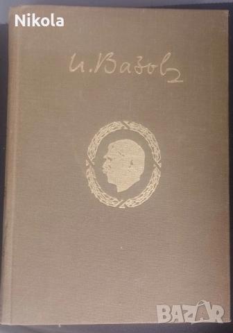 Иван Вазов том 12. Под игото.