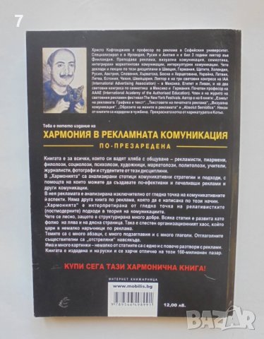 Книга Хармония в рекламната комуникация - Христо Кафтанджиев 2006 г., снимка 2 - Специализирана литература - 38566275