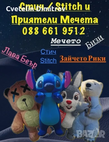 Лабубу / Стич / Бяло мече за вашето събитие - Област Плевен / Ловеч / Бяла Полярна мечка