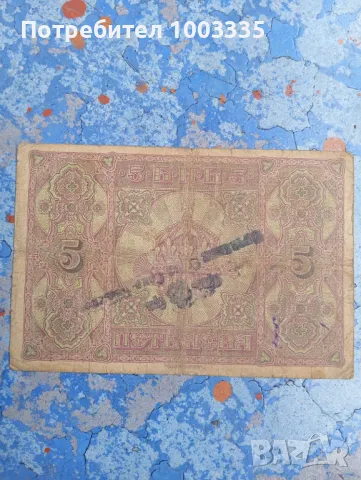 5 лева 1917г.сръбски печат, рядка , снимка 2 - Нумизматика и бонистика - 49196978