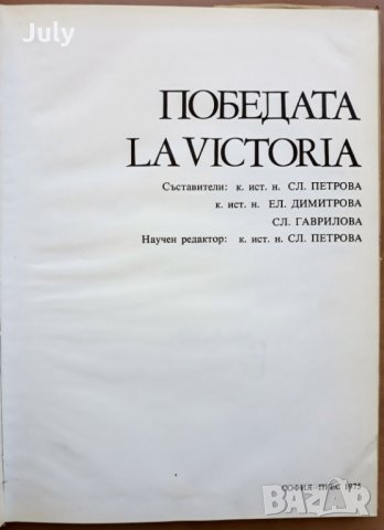 Победата / La victoria, Сл. Петрова, Ел. Димитрова, Сл. Гаврилова, снимка 3 - Специализирана литература - 28010194